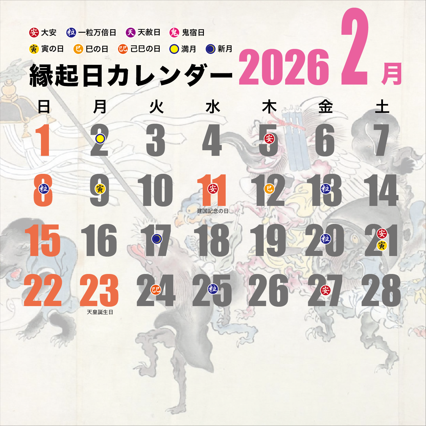 縁起日カレンダー2023 2月