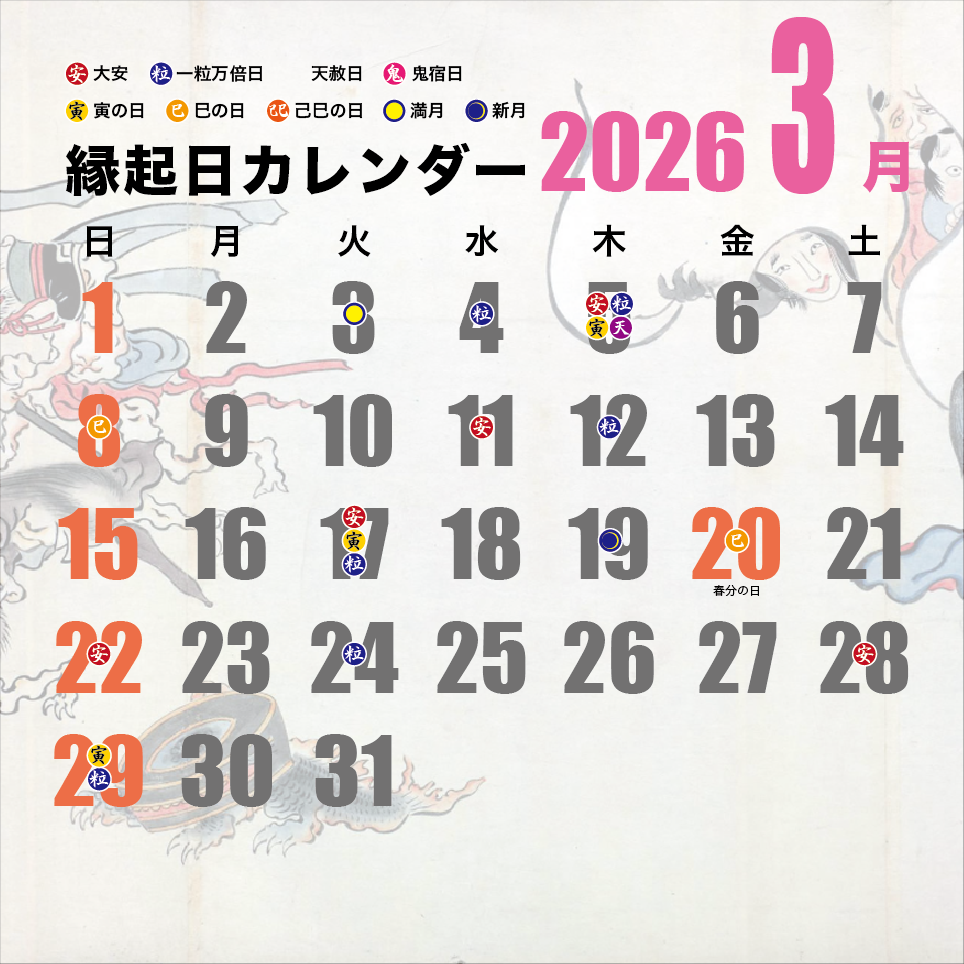 縁起日カレンダー2023 3月
