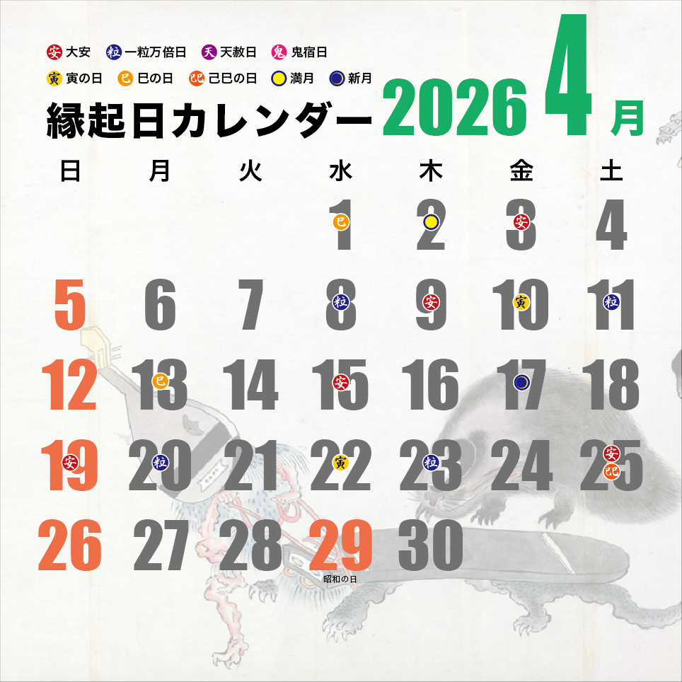 縁起日カレンダー2023 4月