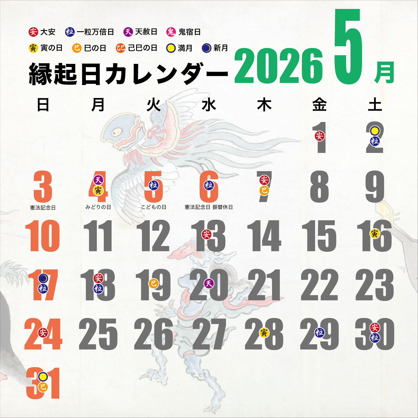 縁起日カレンダー2023 5月