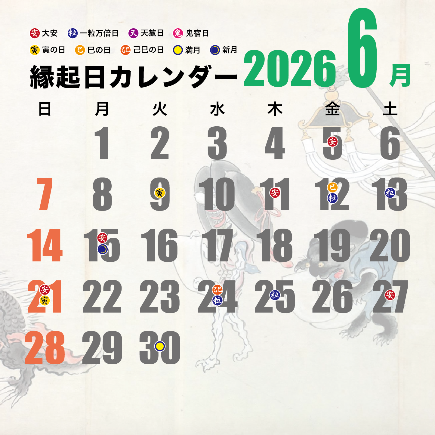縁起日カレンダー2023 6月