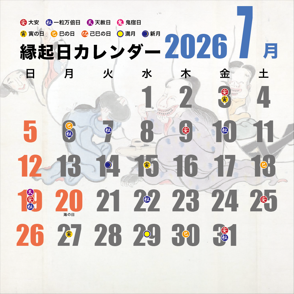 縁起日カレンダー2023 7月