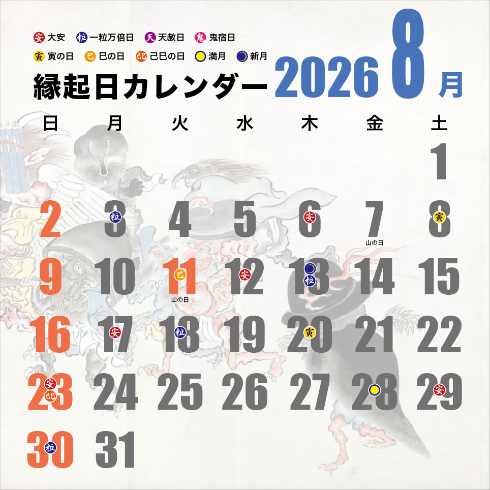 縁起日カレンダー2023 8月