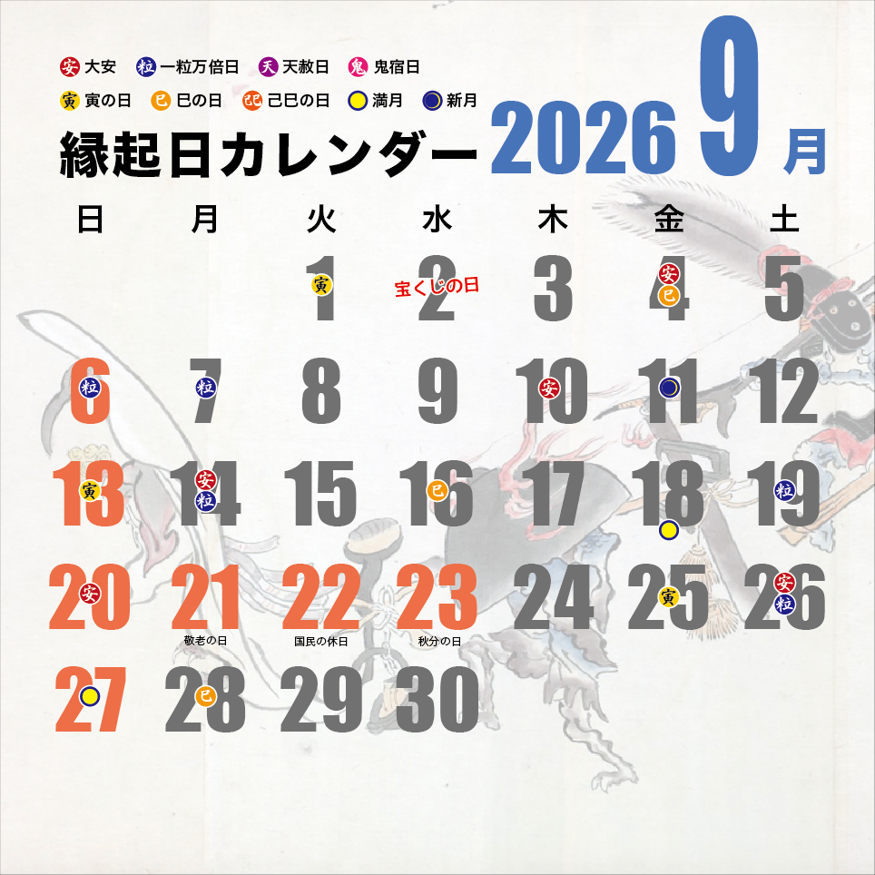縁起日カレンダー2023 9月