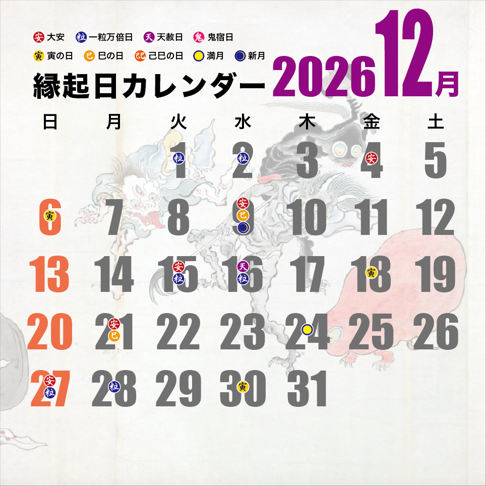 縁起日カレンダー2023 12月