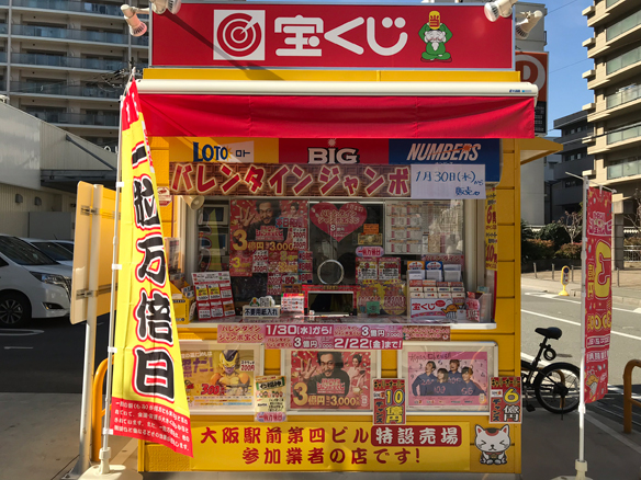 大阪駅前第4ビル宝くじ・toto販売の「宝友」- 福島ラッキーセンター